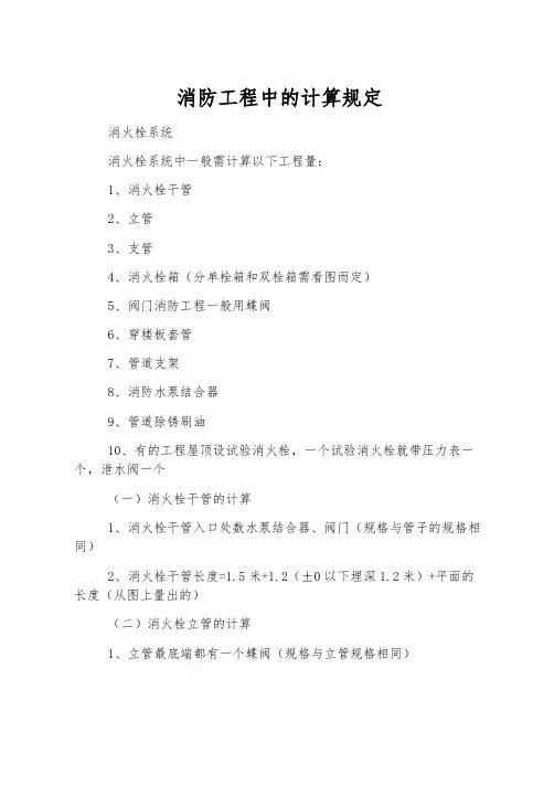 消防工程中的计算规则
