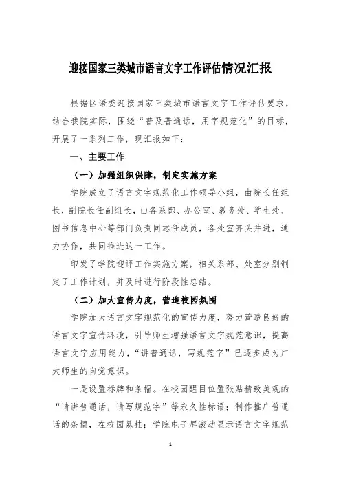 迎接国家三类城市语言文字工作评估情 况 汇 报