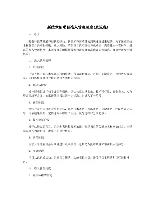 新技术新项目准入管理制度(及流程)