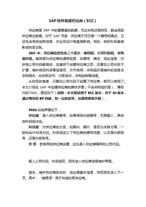 SAP软件新建供应商（ECC）