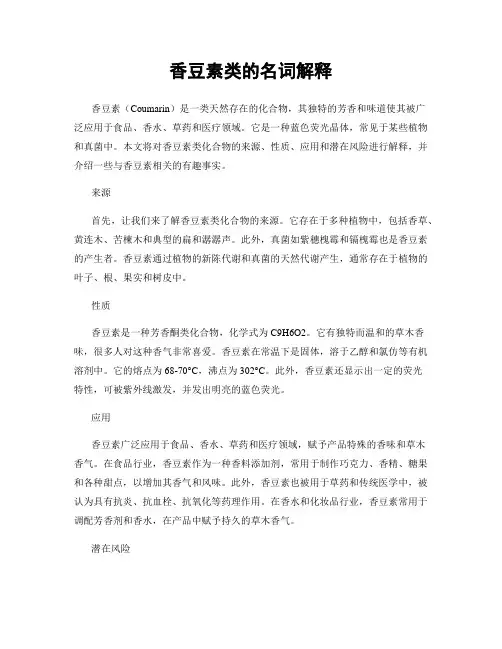 香豆素类的名词解释