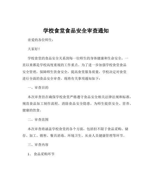 学校食堂食品安全审查通知