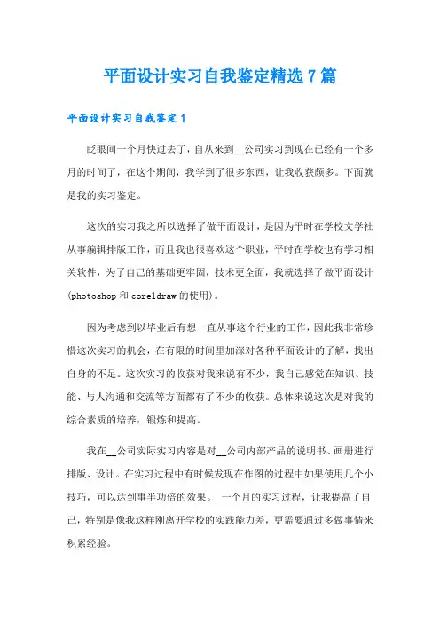 平面设计实习自我鉴定精选7篇