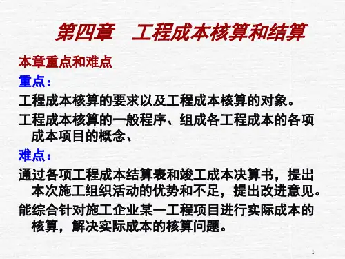 施工企业会计讲义第四章