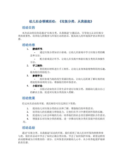 幼儿社会领域活动：《垃圾分类、从我做起》