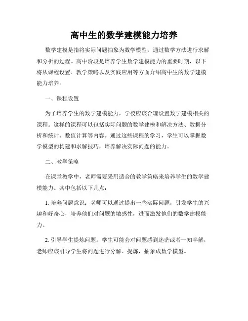 高中生的数学建模能力培养