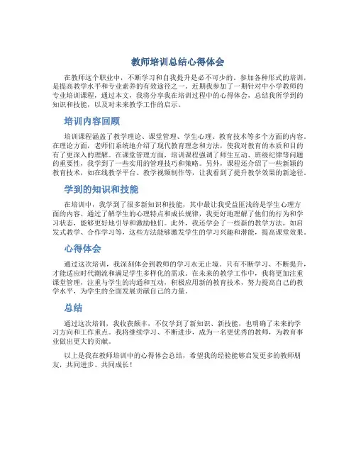 教师培训总结心得体会1000字