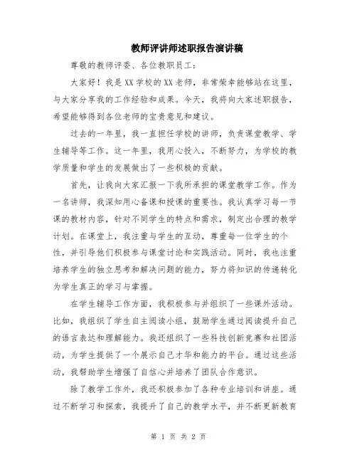 教师评讲师述职报告演讲稿
