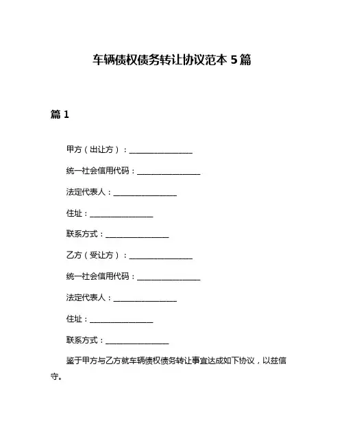 车辆债权债务转让协议范本5篇