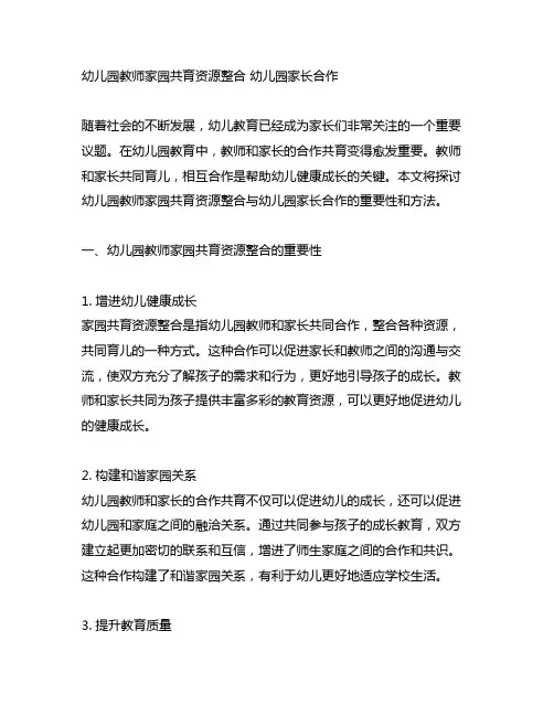 幼儿园教师家园共育资源整合 幼儿园家长合作