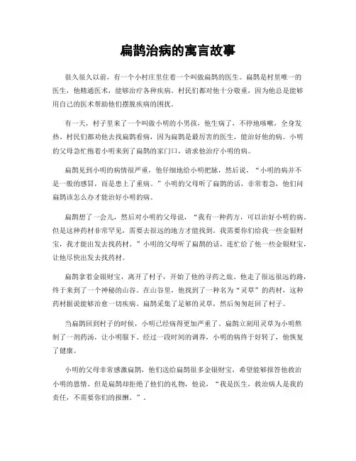 扁鹊治病的寓言故事