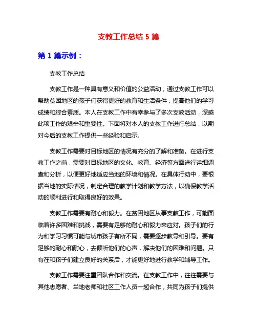 支教工作总结5篇