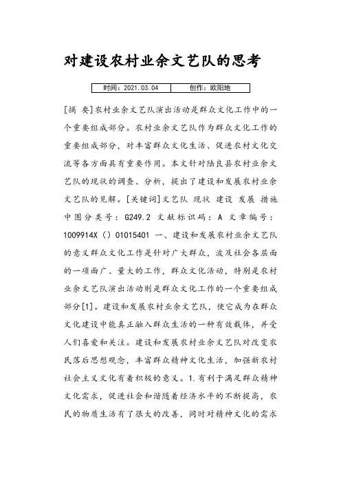 对建设农村业余文艺队的思考之欧阳地创编