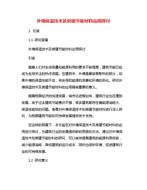 外墙保温技术及房建节能材料应用探讨