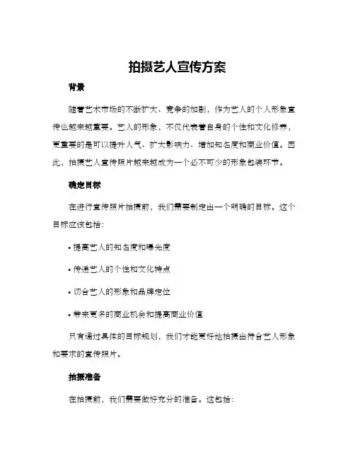 拍摄艺人宣传方案