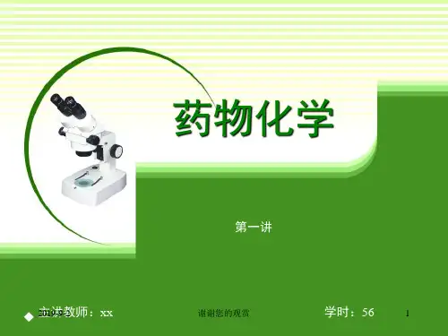 药物化学模板.ppt