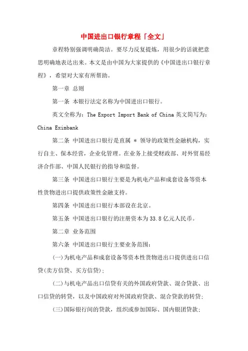 中国进出口银行章程「全文」