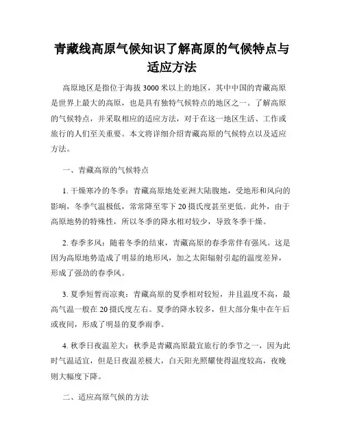 青藏线高原气候知识了解高原的气候特点与适应方法