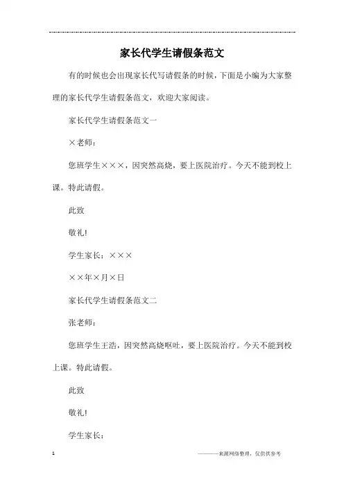 家长代学生请假条范文