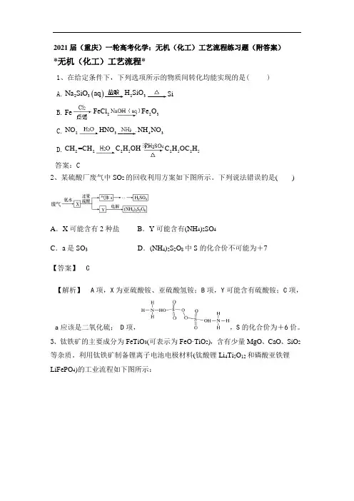 2021届(重庆)一轮高考化学：无机(化工)工艺流程练习题(附答案)