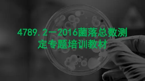 4789.2-2016菌落总数测定专题培训教材