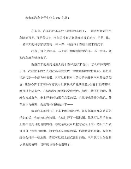 未来的汽车小学生作文300字5篇