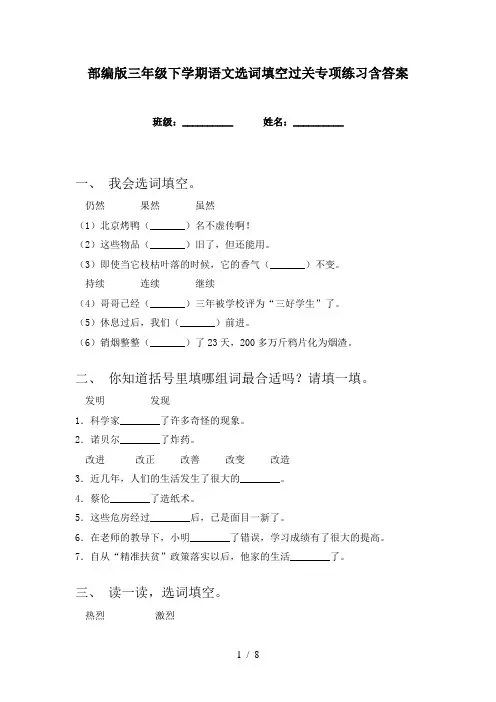 部编版三年级下学期语文选词填空过关专项练习含答案