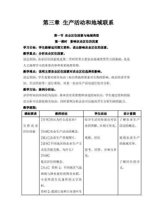 地理3.1《农业区位因素与地域类型》教案(中图版必修2)