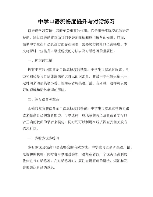 中学口语流畅度提升与对话练习
