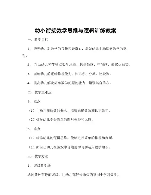 幼小衔接数学思维与逻辑训练教案