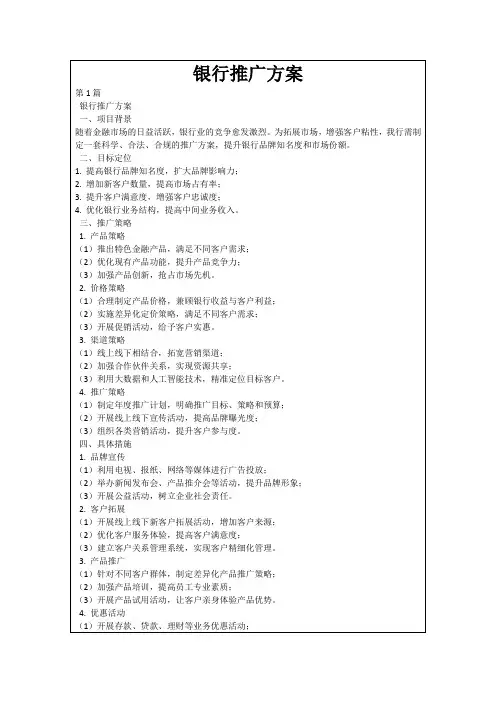 银行推广方案