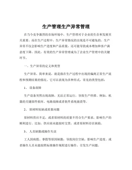 生产管理生产异常管理