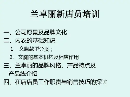 《内衣销售培训》PPT课件