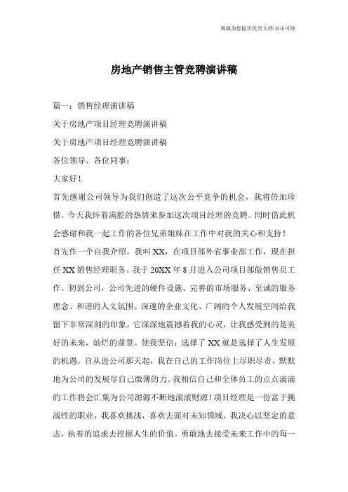 房地产销售主管竞聘演讲稿