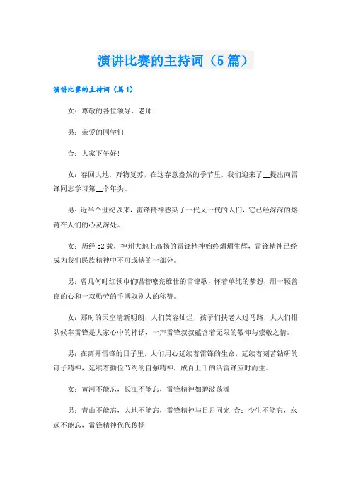 演讲比赛的主持词(5篇)