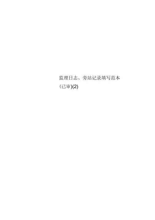 监理日志、旁站记录填写范本(2)