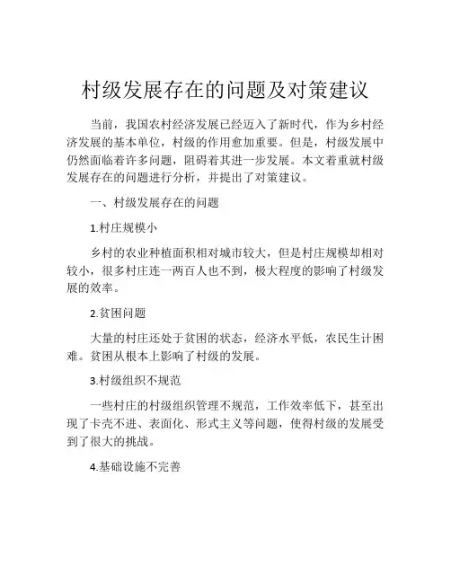村级发展存在的问题及对策建议