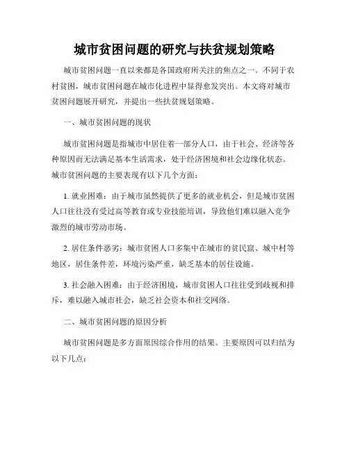 城市贫困问题的研究与扶贫规划策略