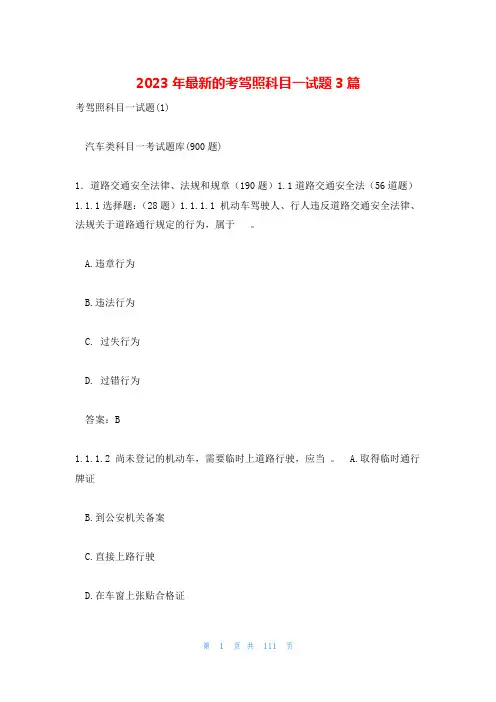 2023年最新的考驾照科目一试题3篇