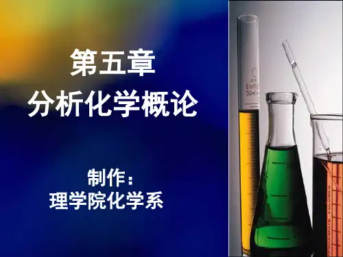 第五章-分析化学概论要点
