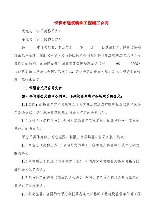 深圳市建筑装饰工程施工合同(2篇)