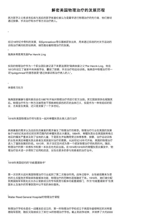 解密美国物理治疗的发展历程