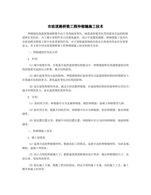 市政道路桥梁工程伸缩缝施工技术