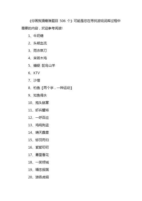 你画我猜最难题目506个