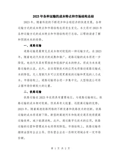 2023年各种运输的成本特点和市场结构总结