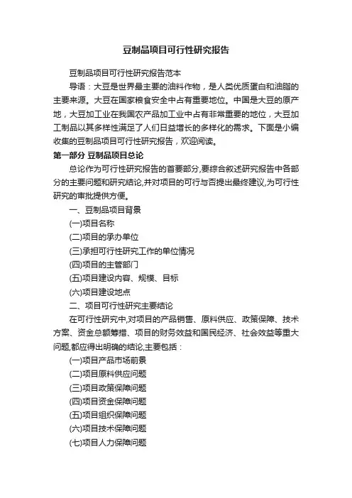 豆制品项目可行性研究报告
