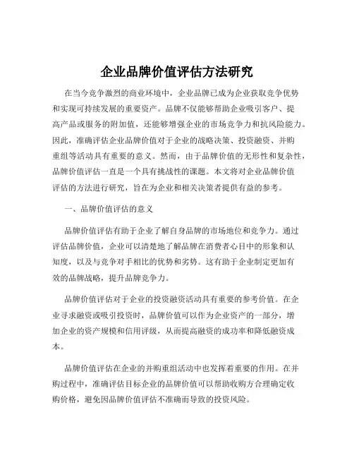 企业品牌价值评估方法研究