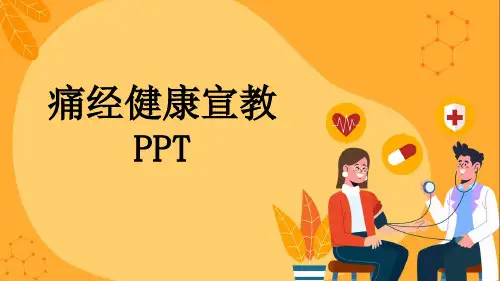 痛经健康宣教PPT