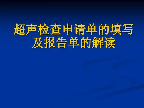 超声检查申请单的填写及报告单的解读