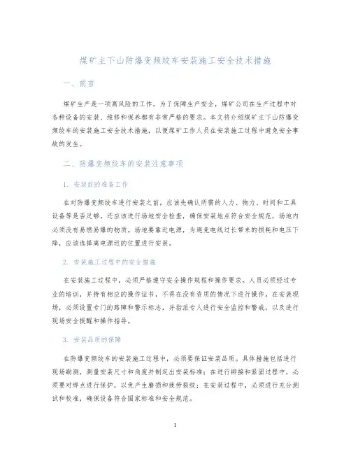 煤矿主下山防爆变频绞车安装施工安全技术措施